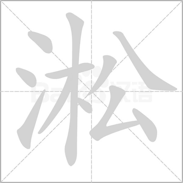 淞的筆順動畫演示