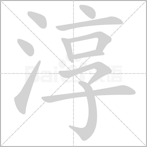 淳的筆順動(dòng)畫(huà)演示