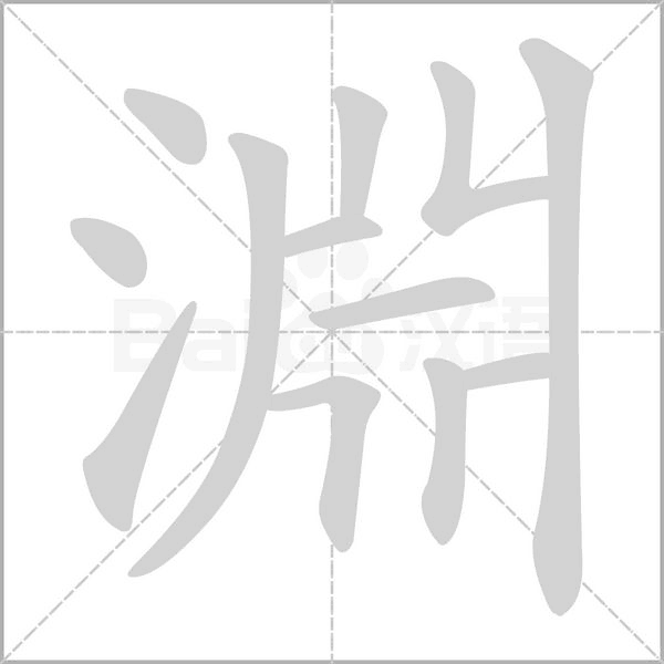 淵的筆順動(dòng)畫演示