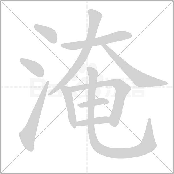 淹的筆順動畫演示