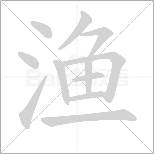 漁的筆順動畫演示
