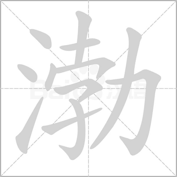 渤的筆順動(dòng)畫演示