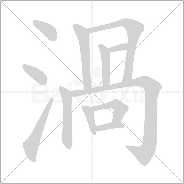 渦的筆順動(dòng)畫(huà)演示