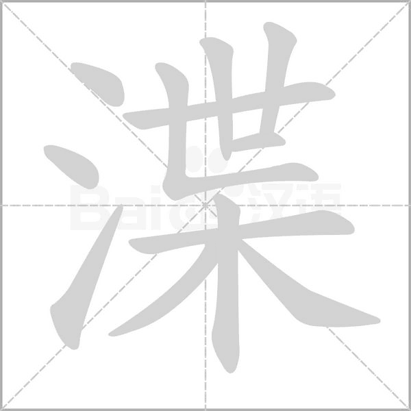 渫的筆順動畫演示