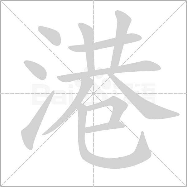 港的筆順動(dòng)畫演示