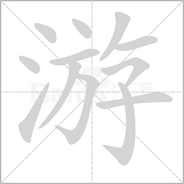 游的筆順動畫演示