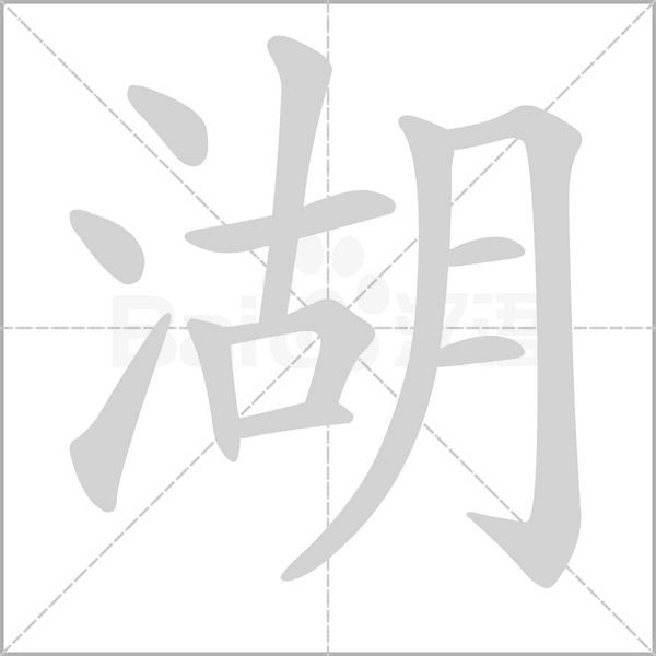 湖的筆順動(dòng)畫演示