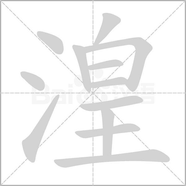 湟的筆順動畫演示