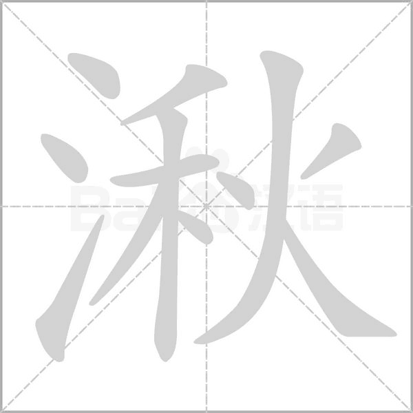湫的筆順動畫演示