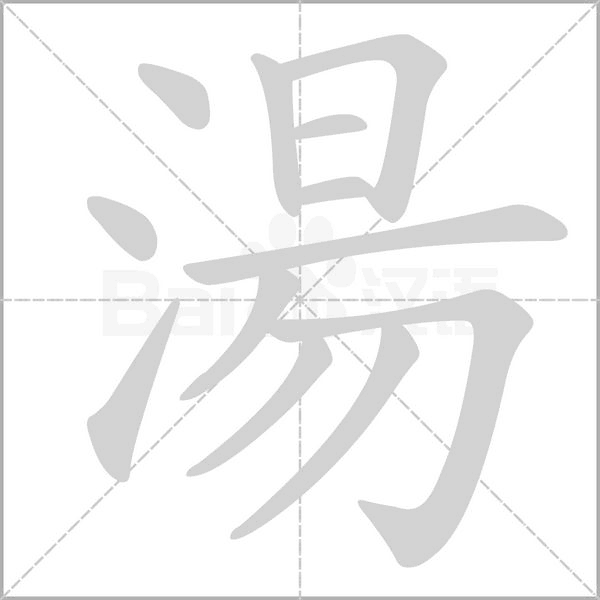 湯的筆順動畫演示