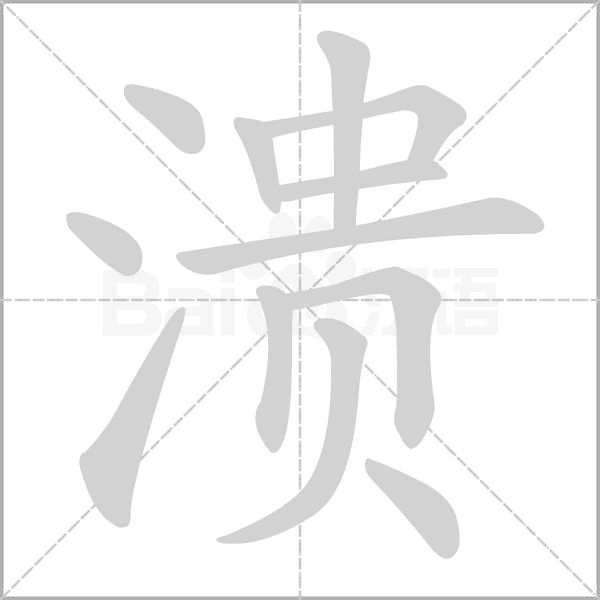 潰的筆順動(dòng)畫演示