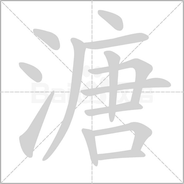 溏的筆順動畫演示