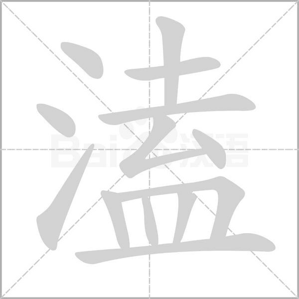 溘的筆順動畫演示