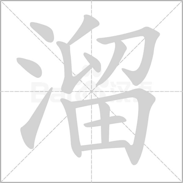 溜的筆順動畫演示