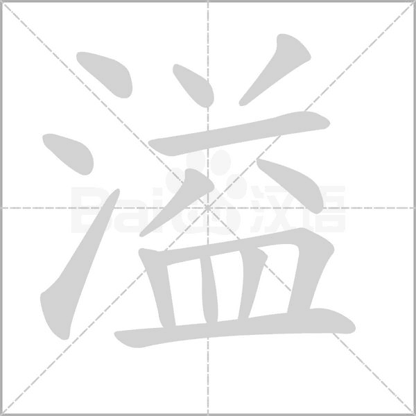 溢的筆順動畫演示