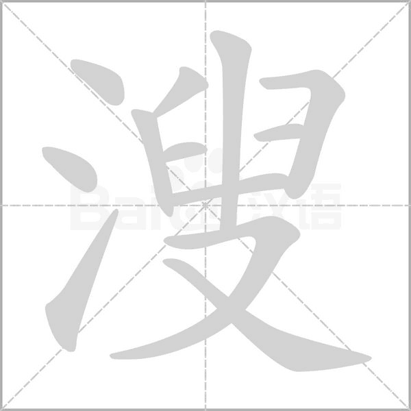 溲的筆順動畫演示