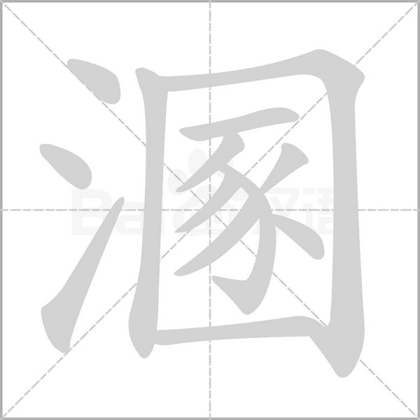 溷的筆順動畫演示