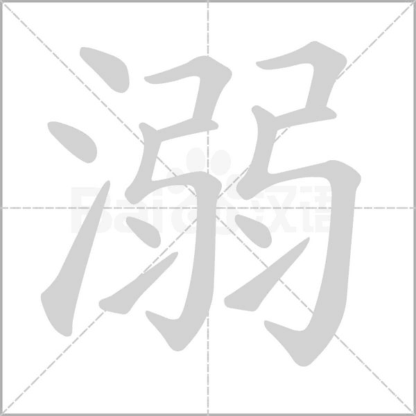 溺的筆順動畫演示