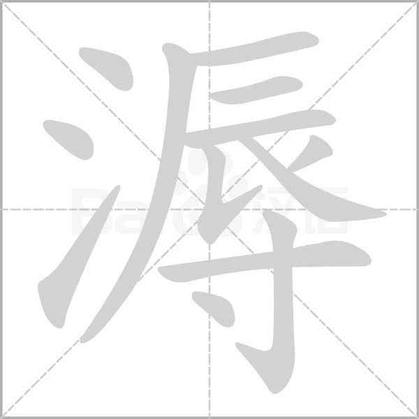 溽的筆順動(dòng)畫(huà)演示