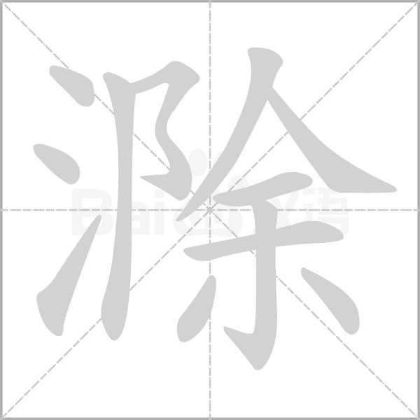 滁的筆順動畫演示