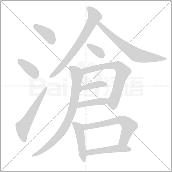 滄的筆順動(dòng)畫(huà)演示