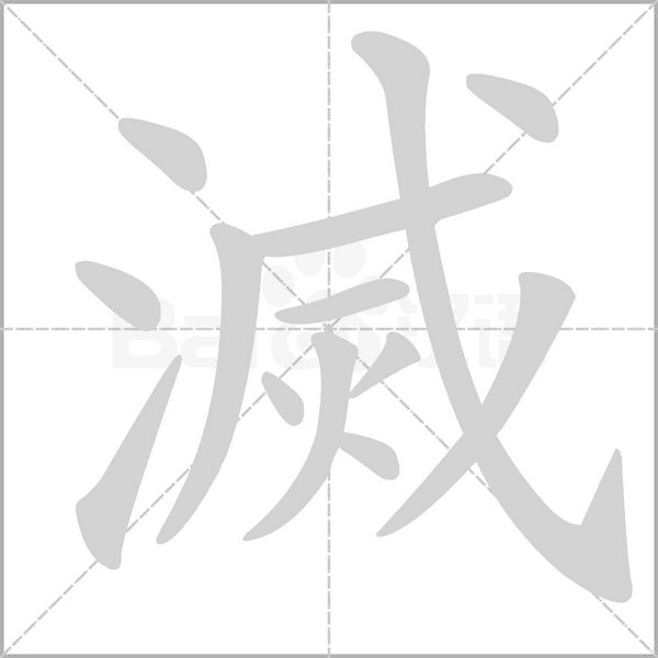 滅的筆順動(dòng)畫演示