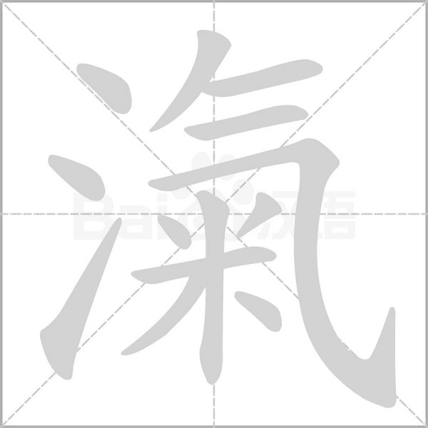 滊的筆順動(dòng)畫演示