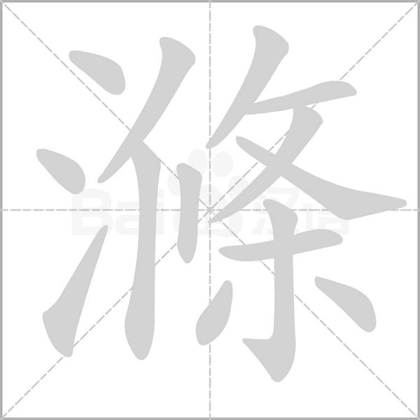 滌的筆順動畫演示