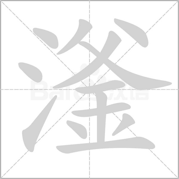 滏的筆順動畫演示
