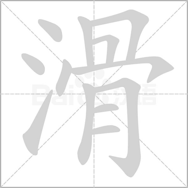 滑的筆順動畫演示