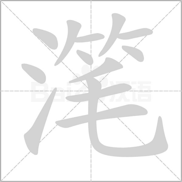 潷的筆順動畫演示