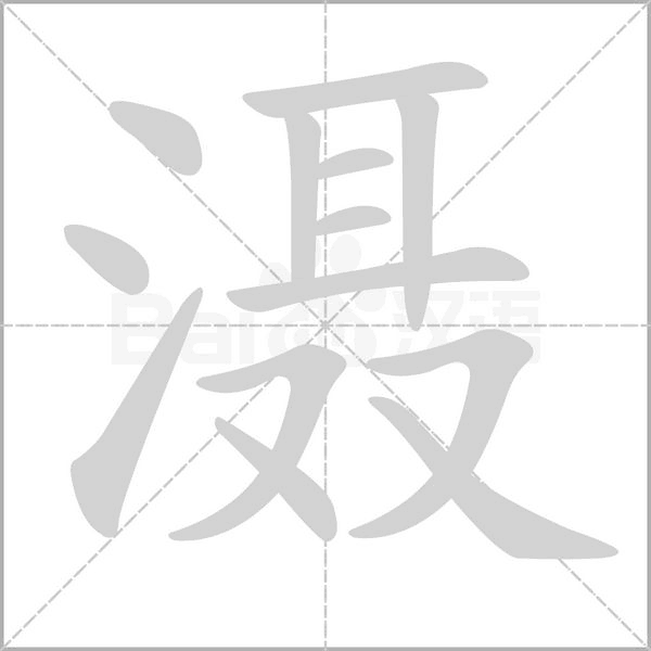 灄的筆順動畫演示