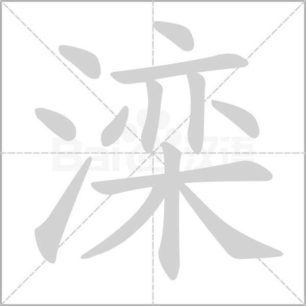 灤的筆順動畫演示