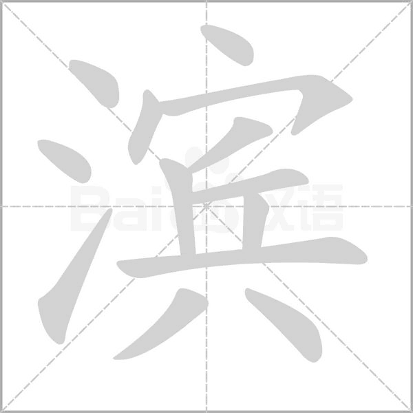 濱的筆順動畫演示