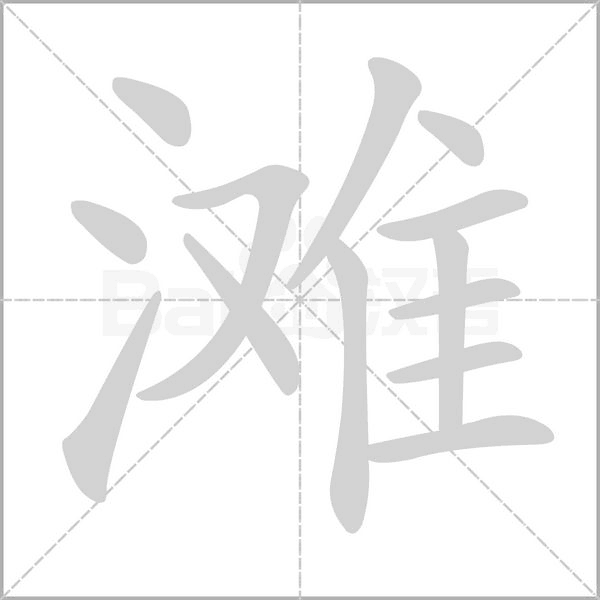 灘的筆順動畫演示