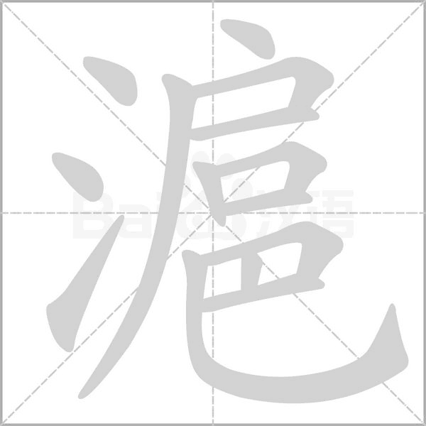 滬的筆順動畫演示