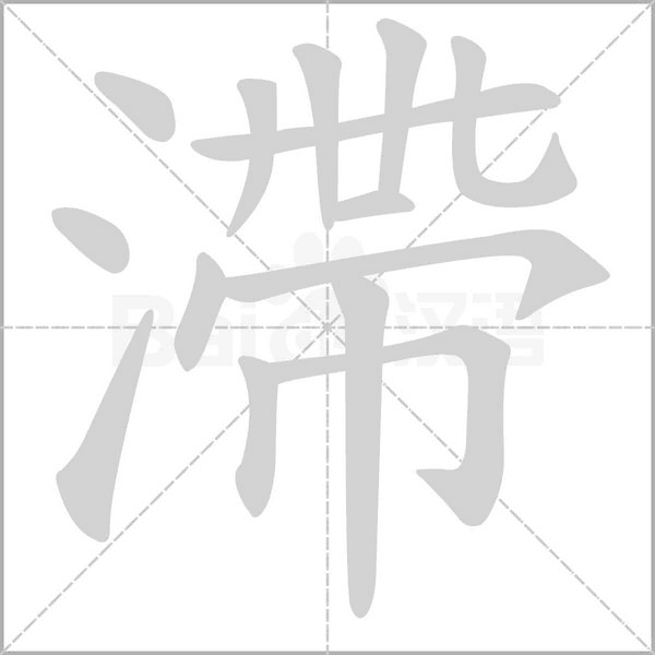 滯的筆順動(dòng)畫演示