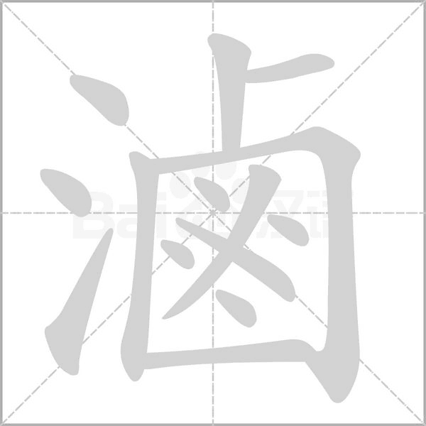 滷的筆順動畫演示