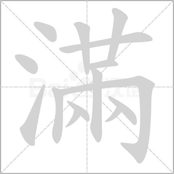 滿的筆順動畫演示