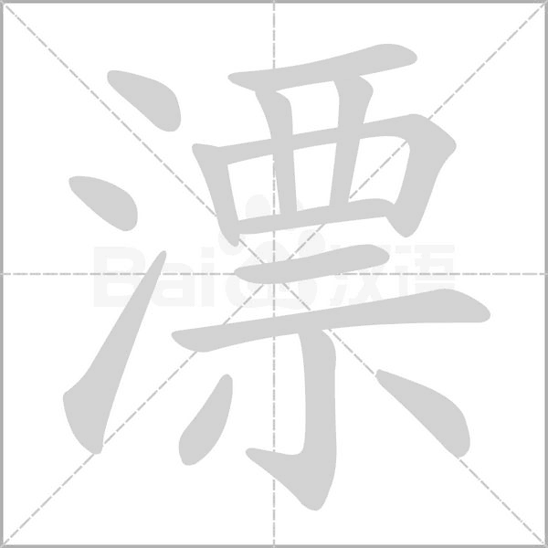 漂的筆順動畫演示