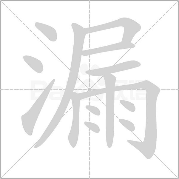 漏的筆順動畫演示