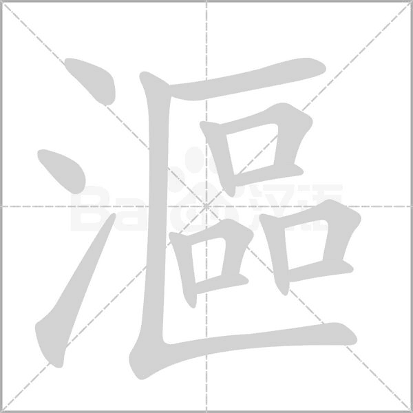 漚的筆順動畫演示