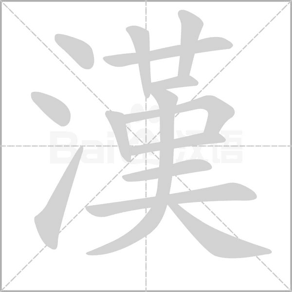 漢的筆順動畫演示