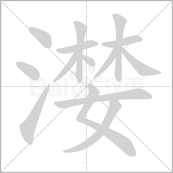 漤的筆順動(dòng)畫演示