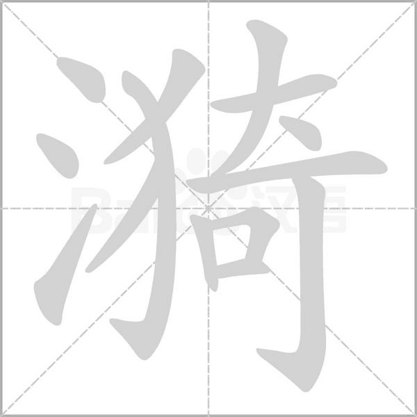 漪的筆順動畫演示