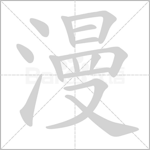 漫的筆順動畫演示