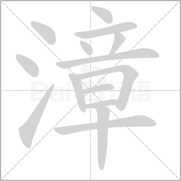漳的筆順動(dòng)畫演示
