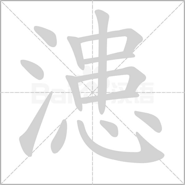 漶的筆順動(dòng)畫演示