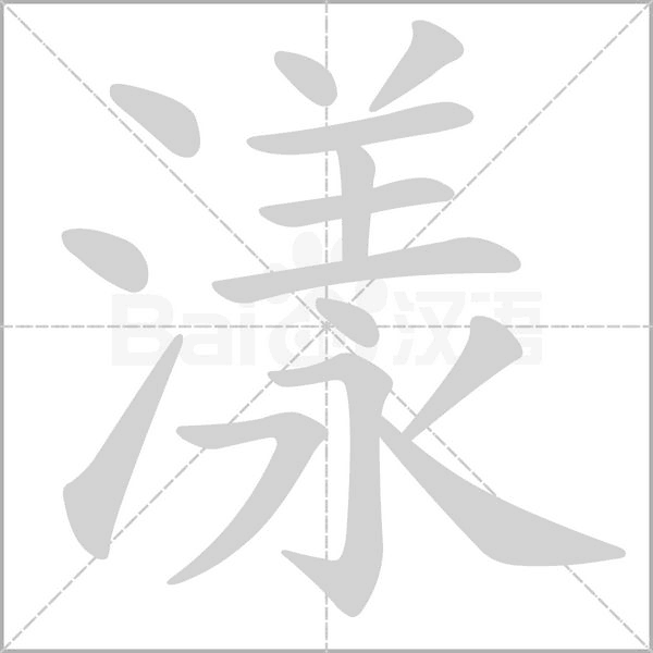 漾的筆順動畫演示