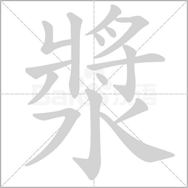漿的筆順動畫演示